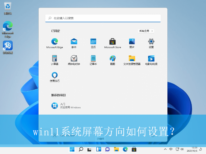 win11系统屏幕方向如何设置？|win11电脑屏幕方向的设置方法