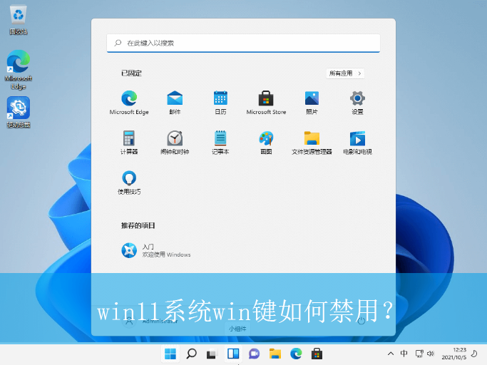 win11系统win键如何禁用？|win11电脑win键的禁用方法