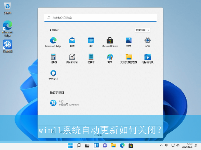 win11系统自动更新如何关闭？|win11电脑关闭系统自动更新的方法