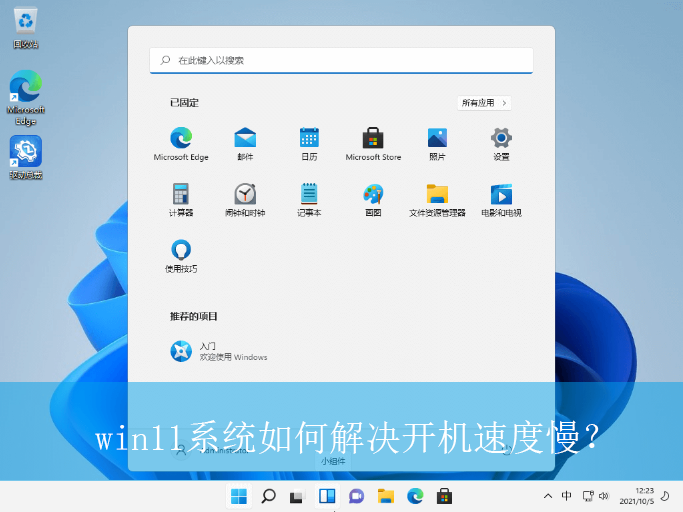 win11系统如何解决开机速度慢？|win11电脑开机速度慢的解决方法