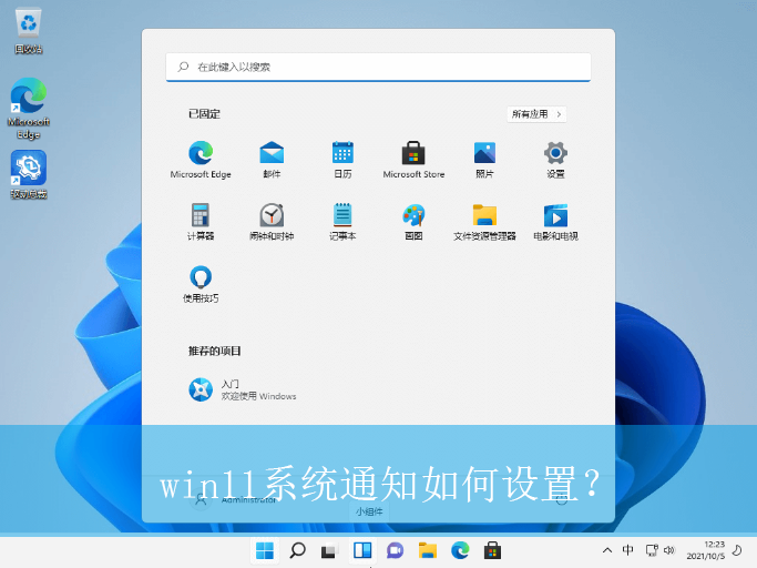 win11系统通知如何设置？|win11电脑任务栏消息提醒的设置方法