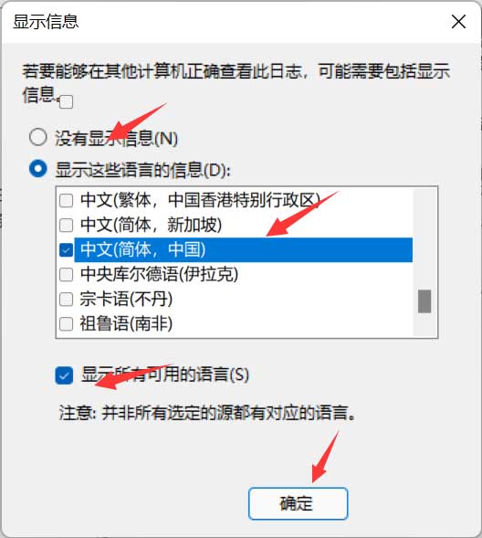 勾选显示所有可用的语言