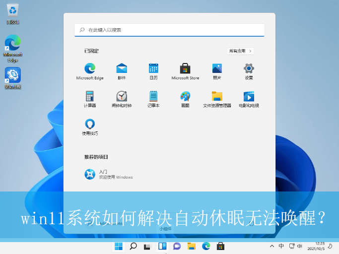 win11系统如何解决自动休眠无法唤醒？|自动休眠无法唤醒的解决方法