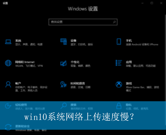 win10系统网络上传速度慢？|win10电脑解决网络上传速度慢的方法