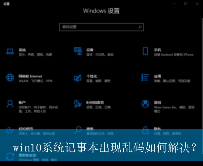 win10系统记事本出现乱码如何解决？|win10电脑记事本出现乱码的解决方法