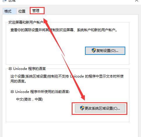 点击更改系统区域设置