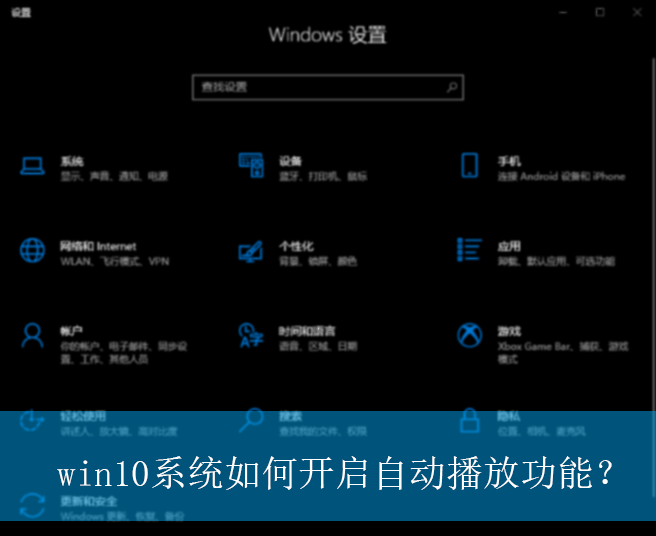 win10系统如何开启自动播放功能？|开启自动播放功能的方法