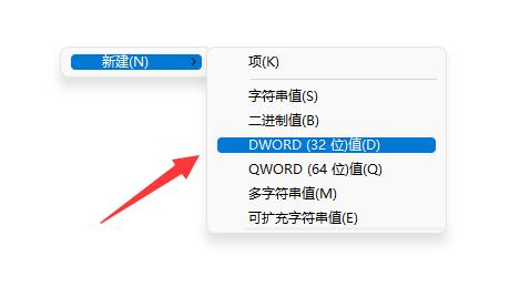 选择新建一个dword32位值