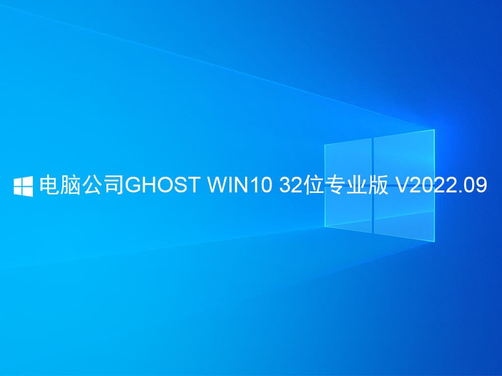 电脑公司  GHOST WIN10 32位专业版