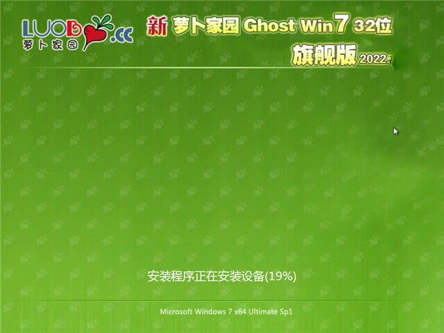 萝卜家园 Ghost Win7 32位 旗舰版
