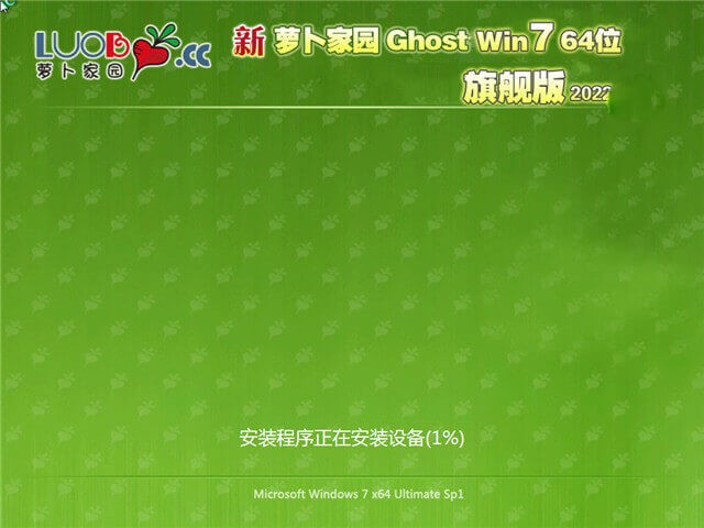 萝卜家园 Ghost Win7 64位旗舰版