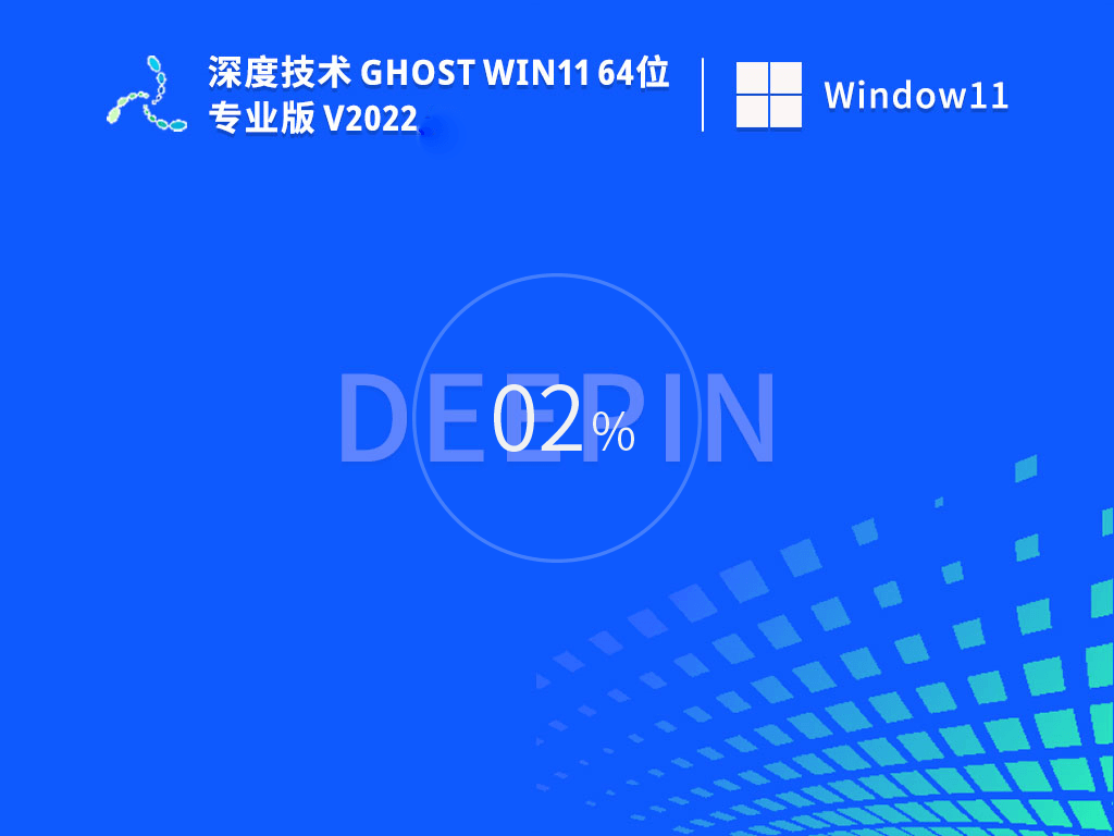 深度技术 Ghost Win11 64位 专业版