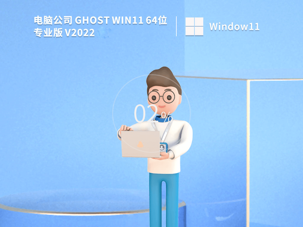 电脑公司 Ghost Win11 64位 专业版